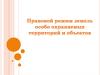 Правовой статус земель особо охраняемых территорий и объектов