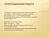 Аттестационная работа. Проектные и исследовательские технологии для формирования информационной компетентности школьников