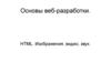 Основы веб-разработки. HTML. Изображения, видео, звук. (Лекция 5)