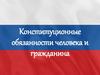 Конституционные обязанности человека и гражданина