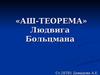 Аш-теорема Людвига Больцмана