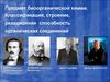 Предмет биоорганической химии. Классификация, строение, реакционная способность органических соединений