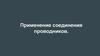 Применение соединения проводников