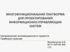 Многофункциональная платформа для проектирования информационно-управляющих систем