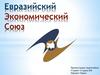 Евразийский Экономический Союз