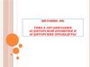 Лекции по дисциплине «Аудит». Тема 9. Организация аудиторской проверки и аудиторские процедуры