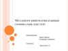 Механизм кинематикасының графикалық әдістері