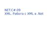NET.C#.09 XML. Работа с XML в .Net XML