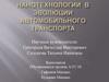 Нанотехнологии в эволюции автомобильного транспорта