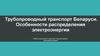 Трубопроводный транспорт Беларуси. Особенности распределения электроэнергии