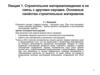 Строительное материаловедение и ее связь с другими науками. Основные свойства строительных материалов
