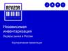 Независимая инвентаризация. Лидеры рынка в России Ревизор