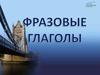 Фразовые глаголы