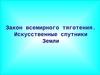 Тест А1 Закон всемирного тяготения