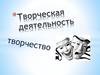 Творческая деятельность. Определения слова творчество