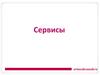 Сервисы для повышения конверсии. Онлайн-консультант