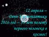 12 апреля – День космонавтики (2016 год – 55 лет полету первого человека в космос)