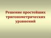 Решение простейших тригонометрических уравнений - 1