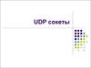 UDP сокеты. Протокол пользовательских дейтаграмм(UDP)