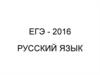 ЕГЭ 2016 Консультация. Русский язык