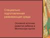 Специально подготовленная развивающая среда. Основной источник развития ребенка в Монтессори-группе