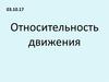 Относительность движения
