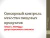 Сенсорный контроль качества пищевых продуктов. Балловые шкалы. Традиционные балловые шкалы
