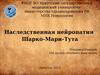 Наследственная нейропатия Шарко-Мари-Тута