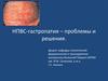 НПВС-гастропатия. Эрозивно-язвенные поражения гастродуоденальной области