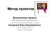 Выполнение проекта. Методическая разработка