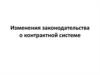 Изменения законодательства о контрактной системе закупок