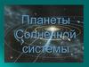 Планеты Солнечной системы