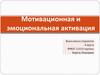 Мотивационная и эмоциональная активация