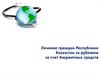 Лечение граждан Республики Казахстан за рубежом за счет бюджетных средств