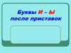 Буквы И – Ы после приставок