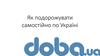 Як подорожувати самостійно по Україні