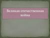 Великая Отечественная война