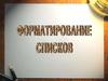 Форматирование списков