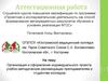 Аттестационная работа. Организация и оформление индивидуального проекта. Методические рекомендации преподавателям и студентам