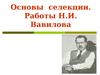 Основы селекции. Работы Н.И. Вавилова