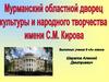 Мурманский областной дворец культуры и народного творчества имени С.М. Кирова