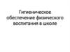 Гигиеническое обеспечение физического воспитания в школе