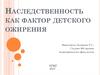 Наследственность как фактор детского ожирения