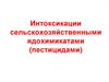 Интоксикации сельскохозяйственными ядохимикатами (пестицидами)