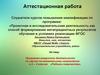 Аттестационная работа. Программа внеурочной деятельности по познавательному направлению в 2 - 4 классах «Родники творчества»
