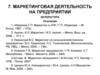 Маркетинговая деятельность на предприятии
