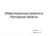 Инвестиционные проекты в Ростовской области