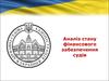 Аналіз стану фінансового забезпечення судів