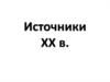 Источники ХХ в
