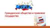 Гражданское общество и правовое государство